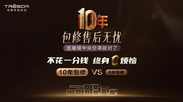 引领行业服务革新！璀璨中央空调推出九星金钻服务(图4)