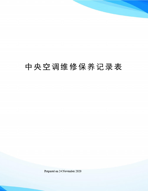 空调机组运行保养记录(图6)