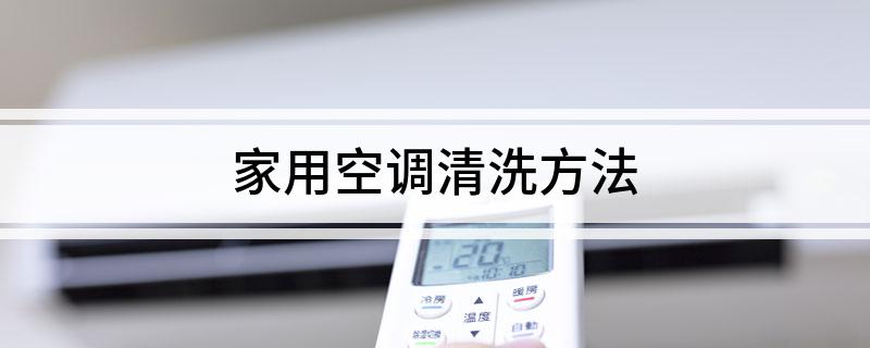 家用空调清洗方法