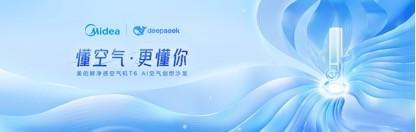 美的首款DeepSeek空调以AI深度思考开启行业定制化空气管理时代