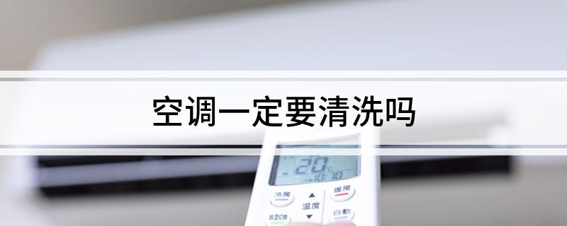 空调一定要清洗吗