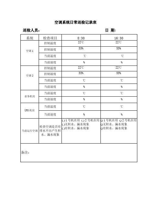 中央空调系统巡检记录表pdf(图3)