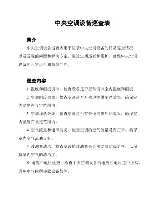中央空调系统巡检记录表pdf(图1)