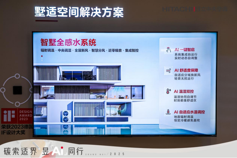 日立中央空调惊艳AWE2025日立智墅全感“Ai地面调温系统”重磅发布(图3)