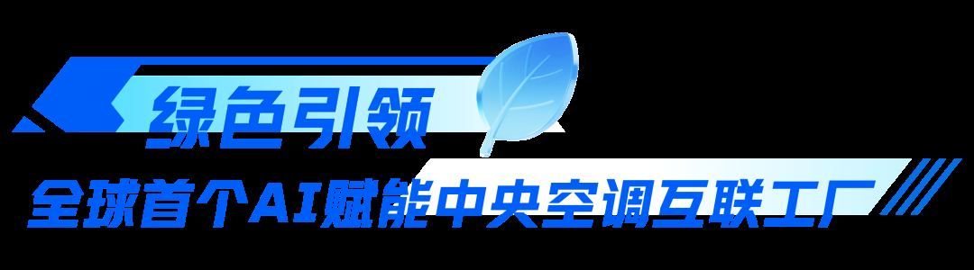 引领行业AI发展新赛道行业首创大模型AI中央空调正式下线！(图3)
