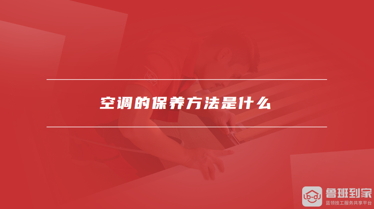 空调清洗的正确方法是什么空调的保养方法是什么(图2)