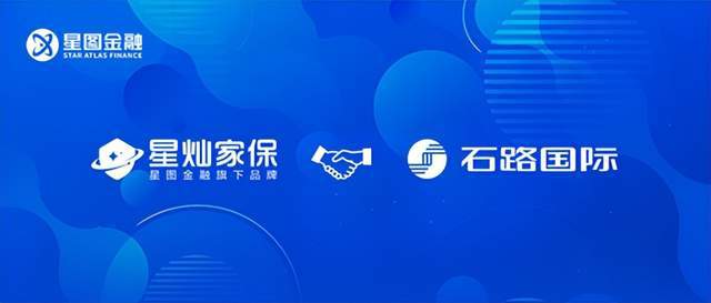 星图金融旗下星灿家保与石路国际达成合作