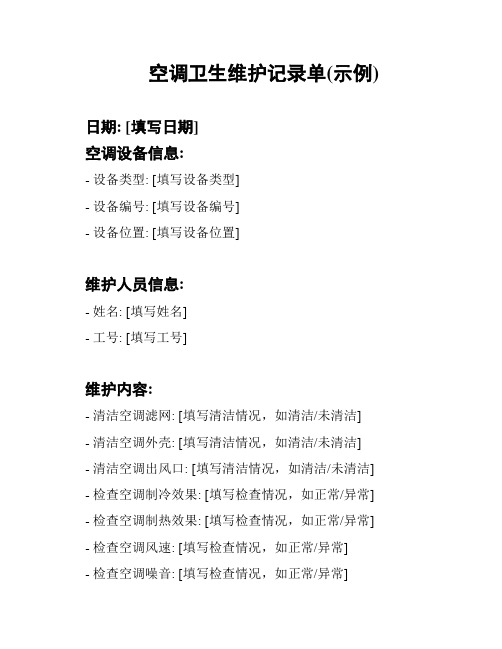 空气净化系统维护记录表(图3)