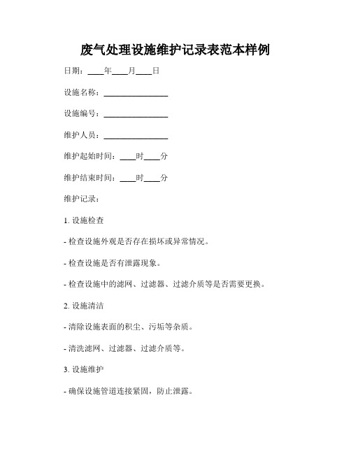 空气净化系统维护记录表(图2)