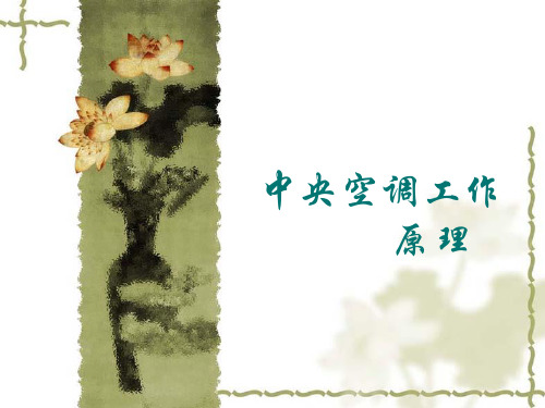 中央空调结构及原理精讲(图1)