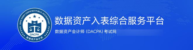 数据资产入表会计考试网：数据资产入表会计考试等级与报名条件(图2)