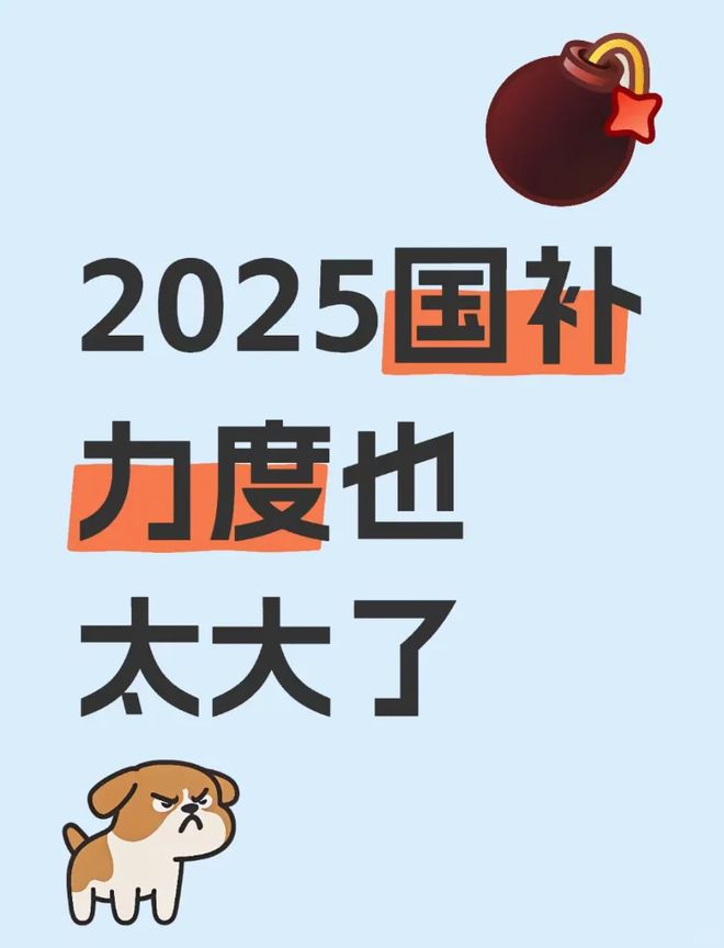 2025年国家补贴政策发布：家电手机申请流程全揭秘(图1)