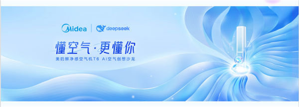 首款DeepSeek空调全球首发开启空调行业智能化革命(图1)