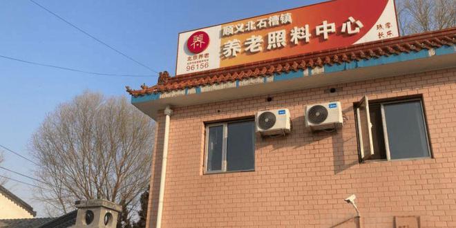 2025养老速查！北京北石槽镇养老照料中心院内详情价格查询(图1)