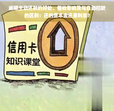 逾期主动还款的好处、影响及与自动扣款的区别：还的是本金还是利息？(图1)