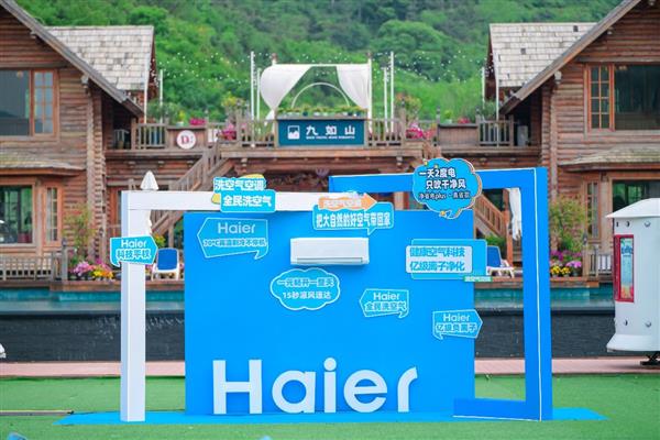 当618遇上国补!海尔空调让“洗空气”等高科技产品走进更多用户家(图1)