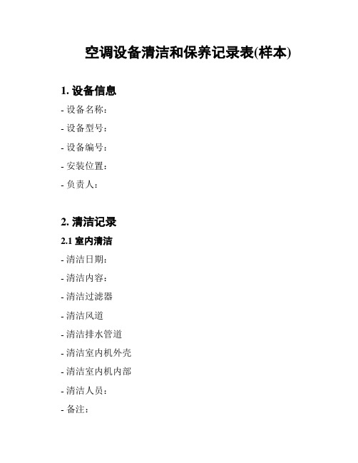 空调维护保养记录表(整理)doc(图2)