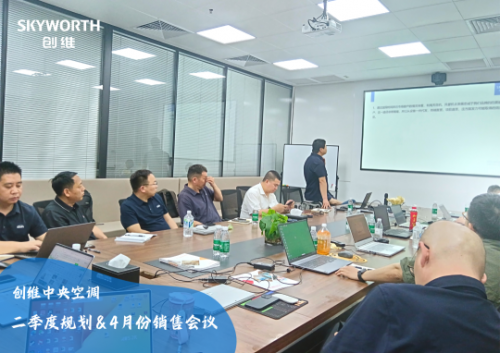 创维中央空调二季度规划暨4月销售会议：精准布局全力冲刺(图1)