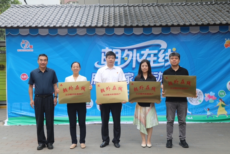 “朝外”服务到家流动驿站启动家门口的便民服务再升级(图2)