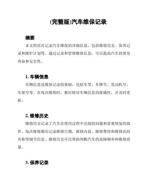 车辆维护保养记录单(图2)