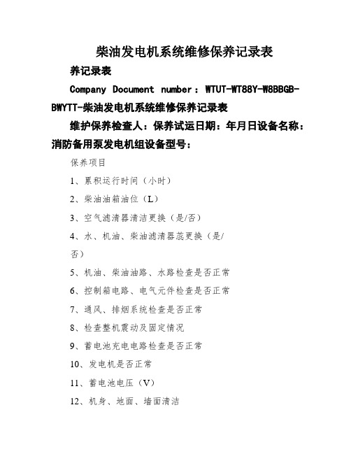 发电机保养记录表(图2)