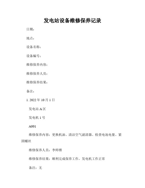 发电机保养记录表(图1)