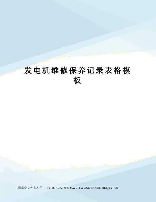 发电机保养记录表(图3)