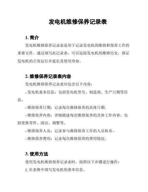 发电机保养记录表(图4)