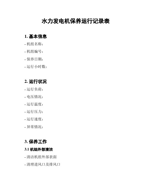 发电机保养记录表(图7)