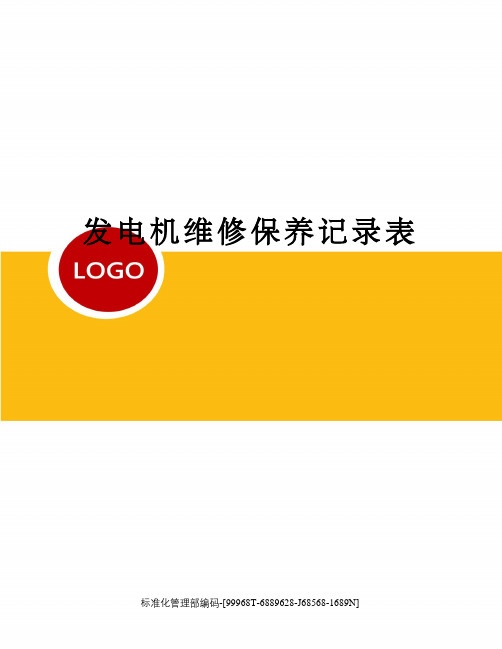 发电机保养记录表(图5)