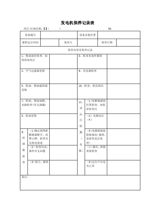 发电机保养记录表(图6)