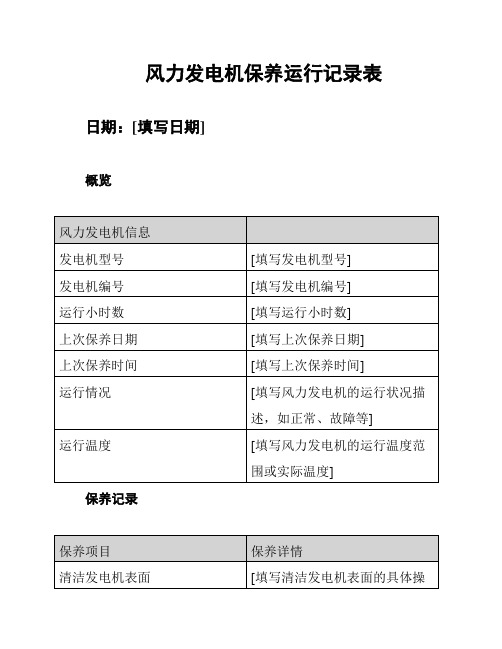 发电机保养记录表(图8)