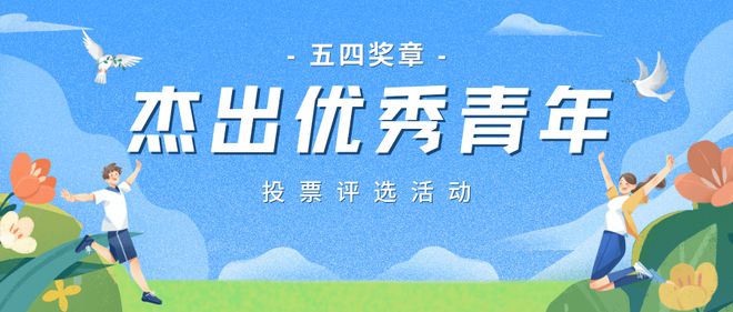 五四奖章杰出优秀青年投票评选活动制作教程(图1)