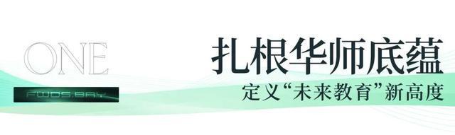 教育理想落地！9年制华师附与未来方洲正式签约定义教育新高度(图3)