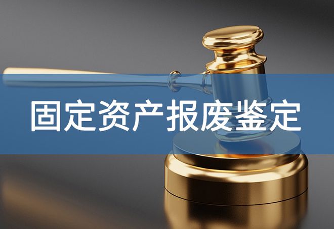资产报废技术鉴定怎么做-「源鉴鉴定」(图2)