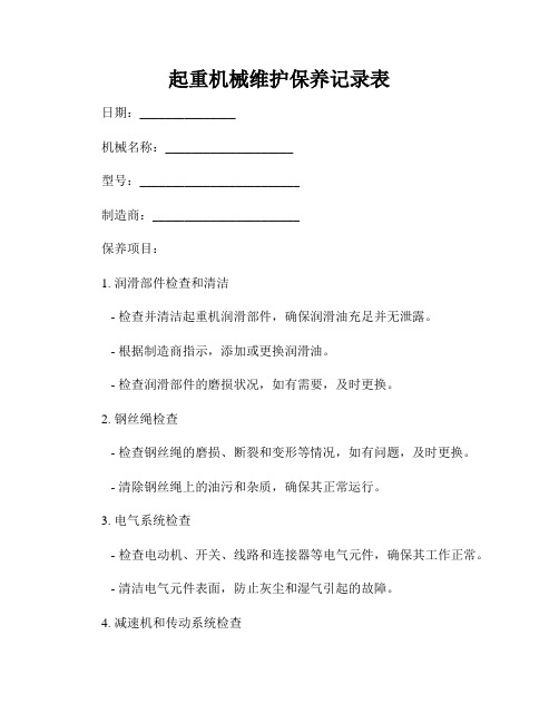 建筑起重机械维护保养记录表模板(图2)