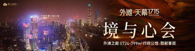 外滩天幕1715首页网站-外滩天幕1715丨2025欢迎您-楼盘评测-户型配套(图1)