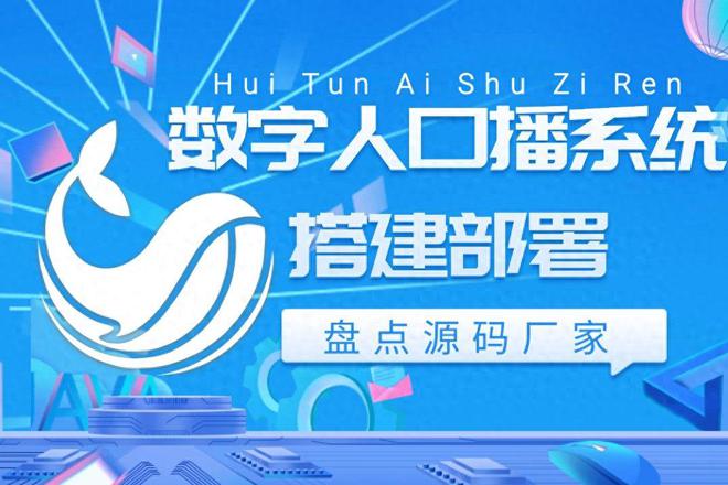 数字人口播系统搭建全流程曝光！源码厂商助创业者抓住风口？(图1)
