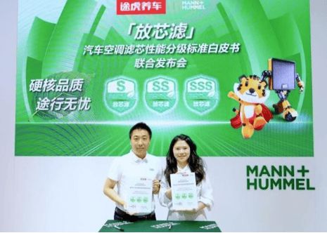 途虎养车联合曼胡默尔发布空调滤芯分级新标(图3)