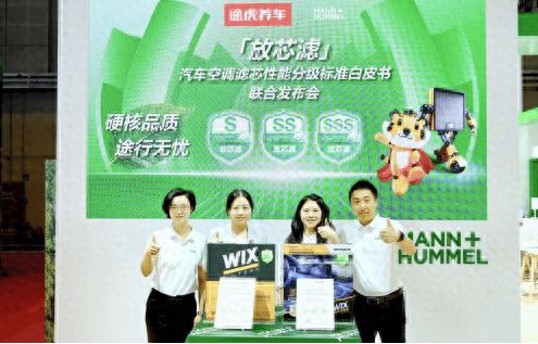 途虎养车联合曼胡默尔发布空调滤芯分级新标(图1)