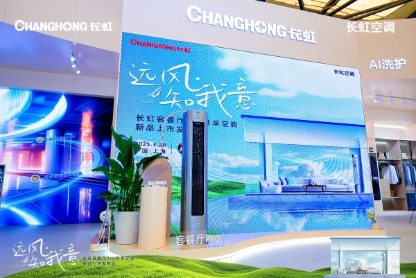 五箭齐发长虹空调构建全场景家居舒适生态(图2)