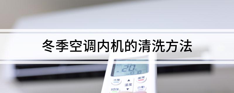 冬季空调内机的清洗方法(图1)