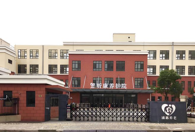 点击速查！上海听康养护院床位预约-2025空余床位+每月收费介绍(图1)