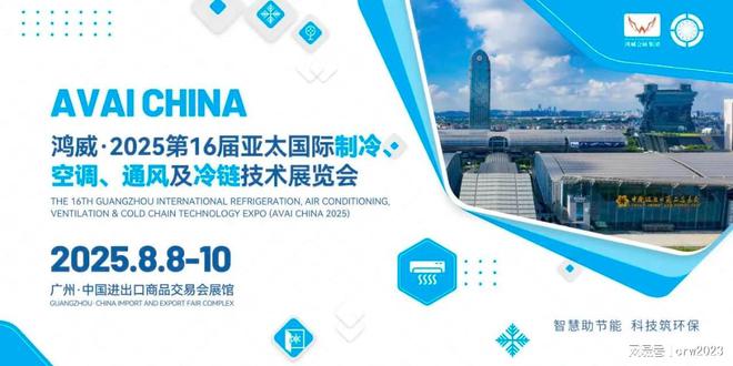 2025广州国际制冷博览会-第16届广州制冷展-空调通风展会(图3)