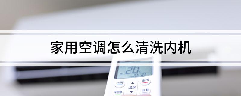 家用空调怎么清洗内机(图1)