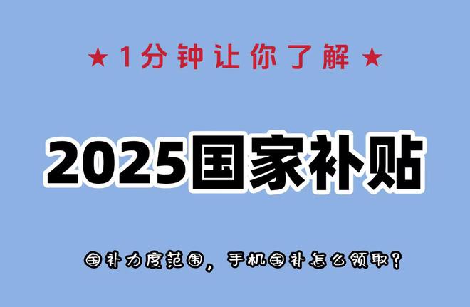 2025手机国家补贴领取方法和操作流程今年国补什么时间结束？(图1)