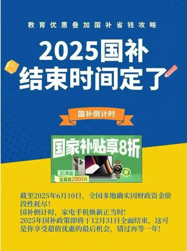 2025国补政策确定恢复延续国补第二阶段7月开启继续最新消息回应：国家补贴截止时间2025年12月31日结束(图1)