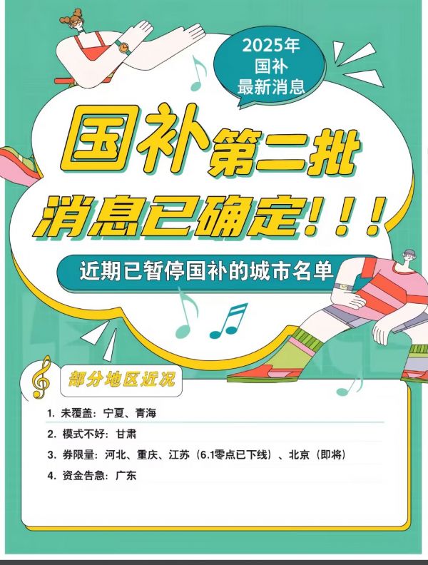 2025国补政策确定恢复延续国补第二阶段7月开启继续最新消息回应：国家补贴截止时间2025年12月31日结束(图2)