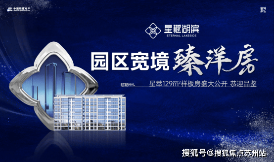 苏州工业园区黄金地段中国铁建星樾湖滨：精装洋房与高层品质生活新选择(图1)