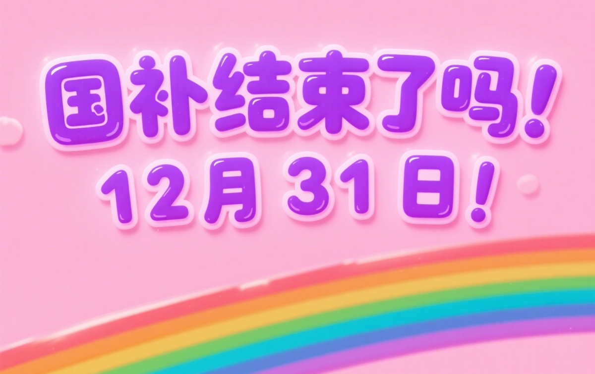 国补政策确定延续：国补恢复第二波7月启动继续国家补贴在2025年12月31日结束(图1)